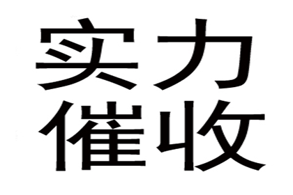 张老板货款终于到手，感谢讨债公司帮忙！